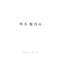투자합의서 투자합의서